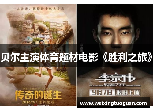 贝尔主演体育题材电影《胜利之旅》