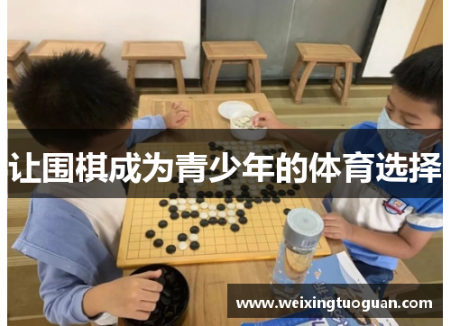 让围棋成为青少年的体育选择