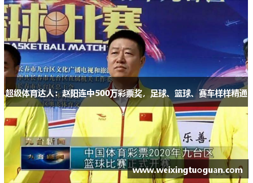 超级体育达人：赵阳连中500万彩票奖，足球、篮球、赛车样样精通