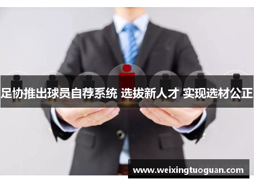 足协推出球员自荐系统 选拔新人才 实现选材公正
