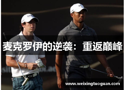 麦克罗伊的逆袭：重返巅峰