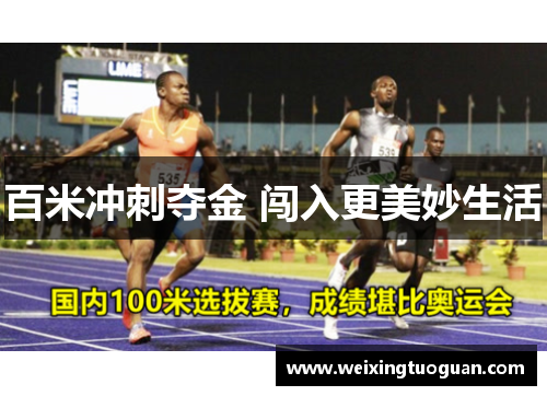 百米冲刺夺金 闯入更美妙生活