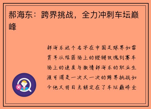 郝海东：跨界挑战，全力冲刺车坛巅峰