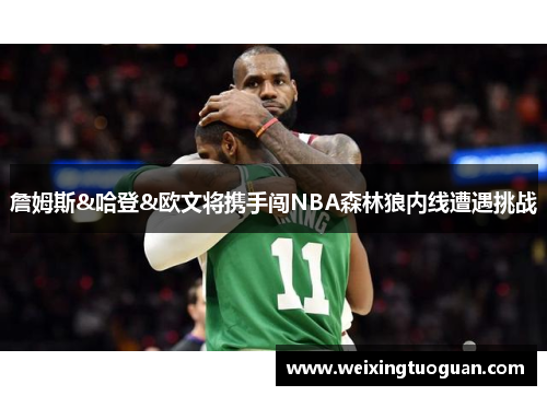 詹姆斯&哈登&欧文将携手闯NBA森林狼内线遭遇挑战