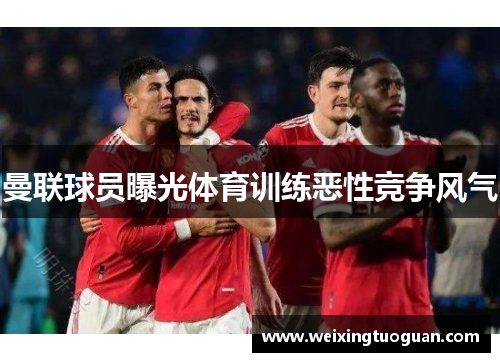 曼联球员曝光体育训练恶性竞争风气