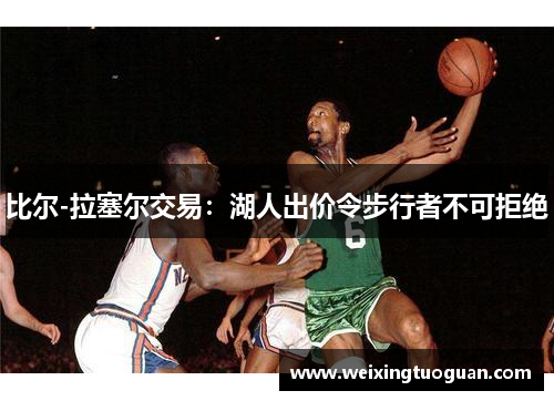 比尔-拉塞尔交易：湖人出价令步行者不可拒绝