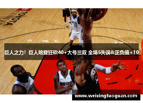 巨人之力！巨人哈登狂砍40+大号三双 全场5失误&正负值+10