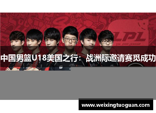 中国男篮U18美国之行：战洲际邀请赛觅成功