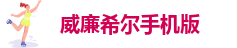 威廉斯国际娱乐网